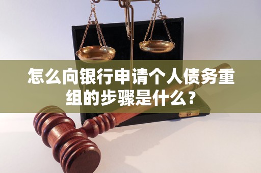 桐柏怎么向银行申请个人债务重组的步骤是什么？